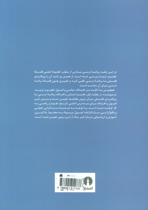 درآمدی بر فلسفه تعلیم و تربیت جمهوری اسلامی ایران (2جلدی)