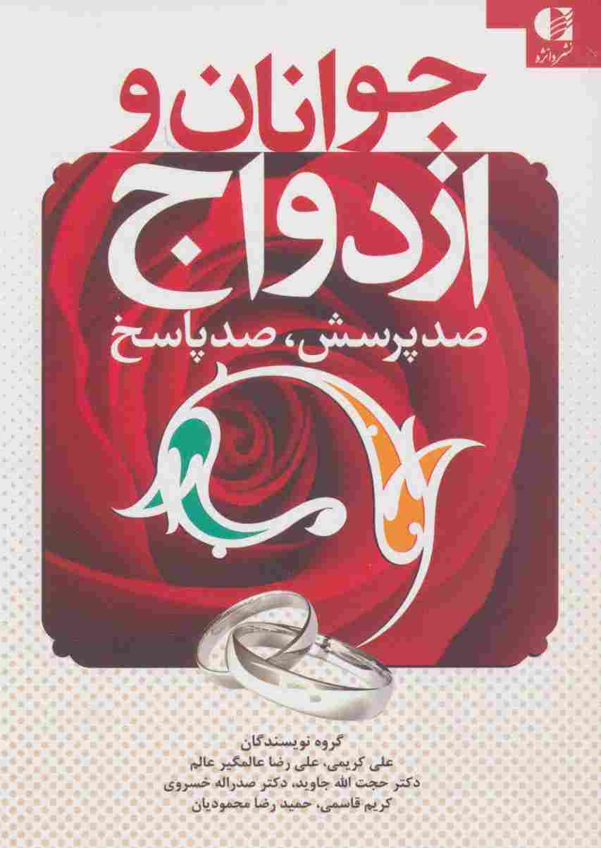 جوانان و ازدواج (صد پرسش،صد پاسخ)