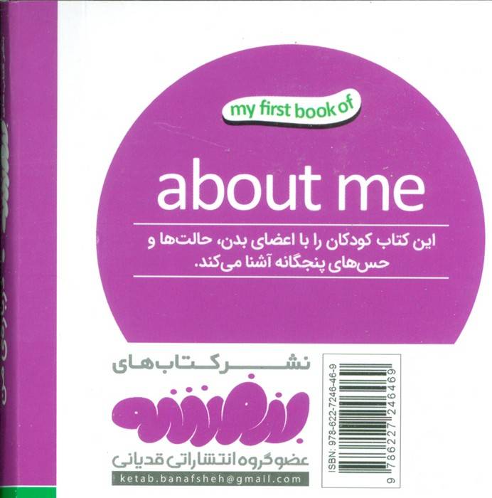 درباره ی من (اولین کتاب من،بوردبوک)،(2زبانه،لمینت)