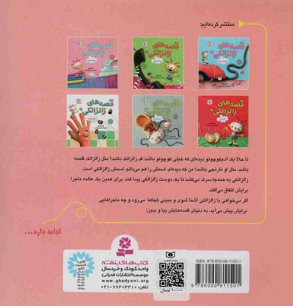 قصه های زالزالکی 3 (جیلیز ویلیزی)،(گلاسه)