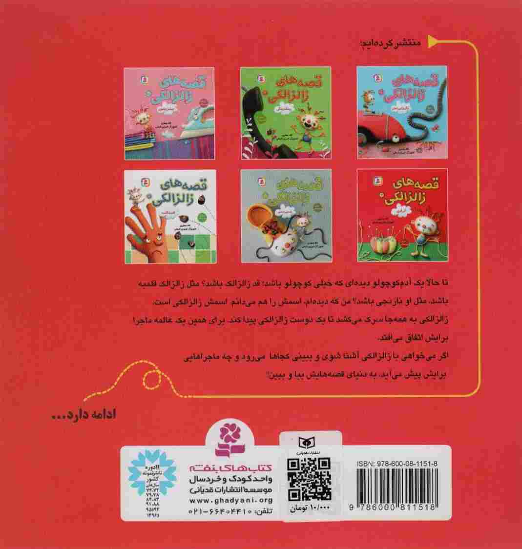 قصه های زالزالکی 4 (قرقری)،(گلاسه)