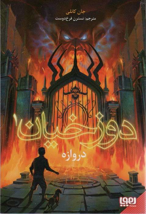 دوزخیان 1 (دروازه)