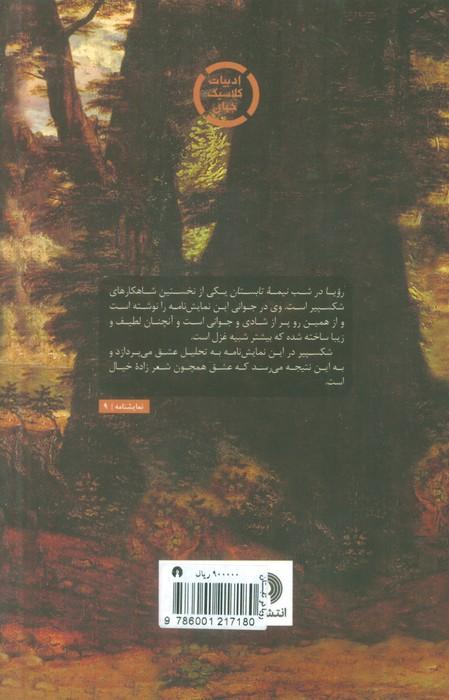 رویا در شب نیمه تابستان (ادبیات کلاسیک جهان)