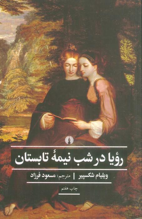 رویا در شب نیمه تابستان (ادبیات کلاسیک جهان)