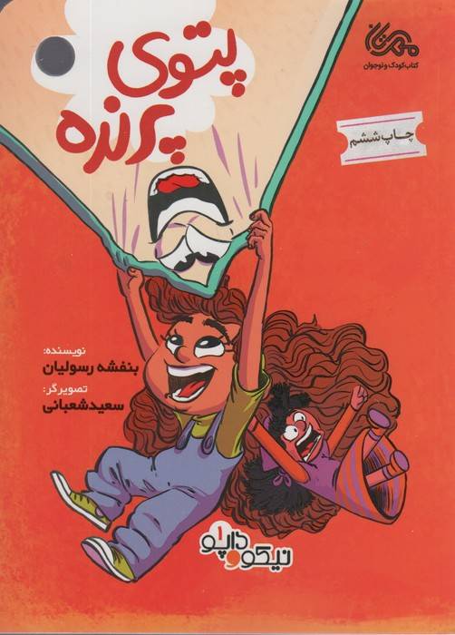 پتوی پرنده (داپو و نیکو 1)