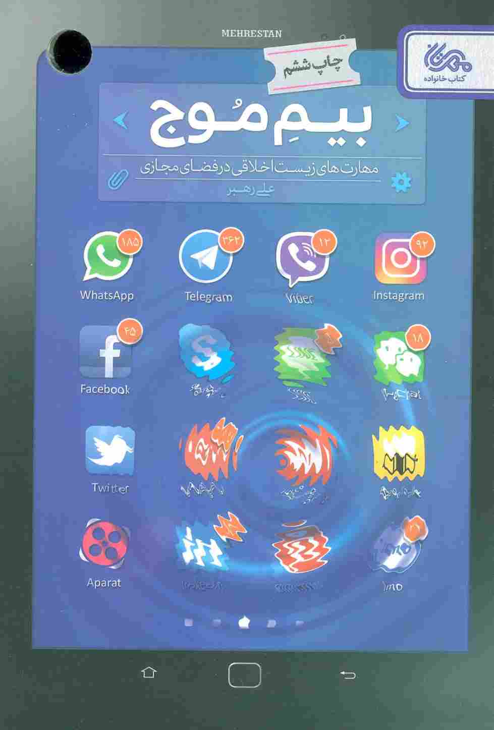 بیم موج (مهارت های زیست اخلاقی در فضای مجازی)