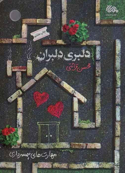 دلبری دلبران (مهارت های همسرداری)
