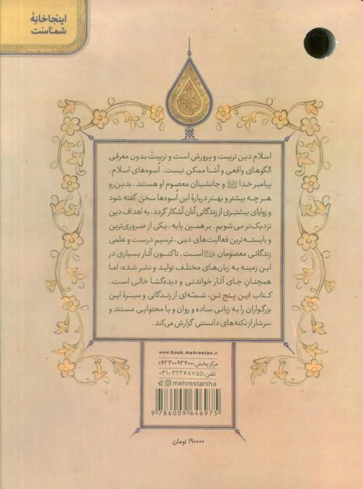 این پنج تن (درنگی در زندگی و سیره خاندان نبوت (ع))