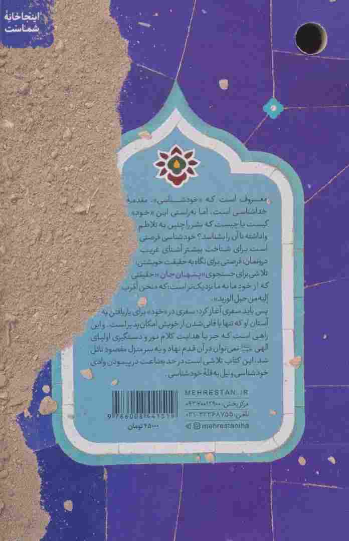 پنهان جان (نگرشی نو به خودشناسی و پیوند آن با خداشناسی)