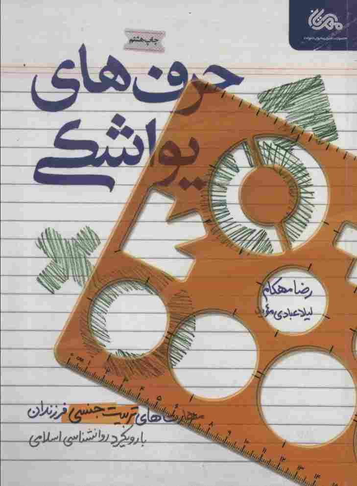 حرف های یواشکی (مهارت های تربیت جنسی فرزندان با رویکرد روانشناسی اسلامی)