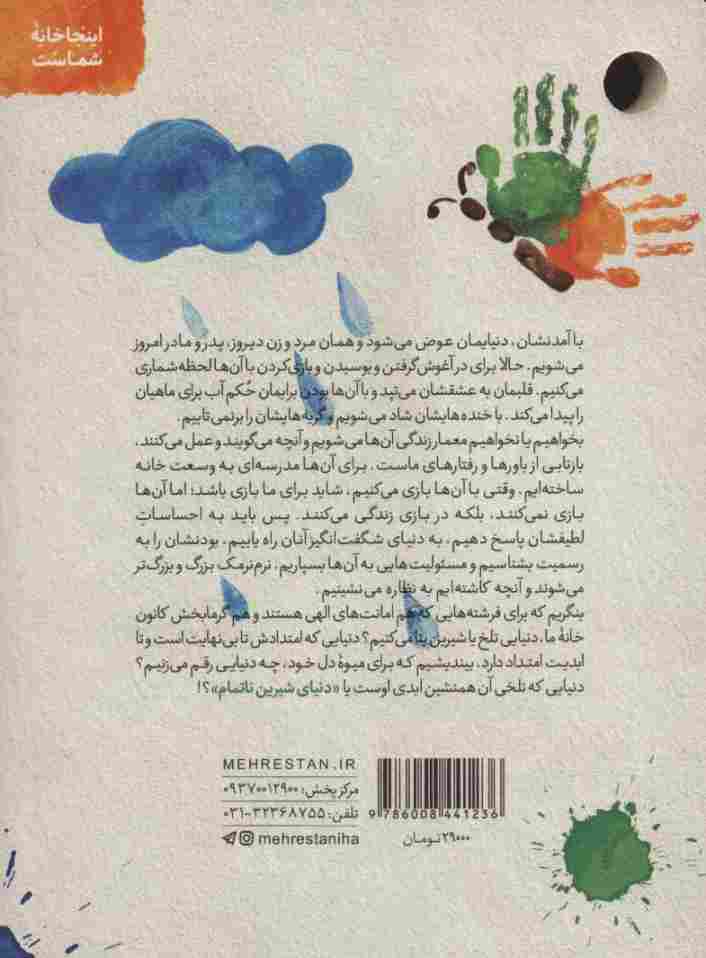 دنیای شیرین ناتمام (مهارت های ارتباط با کودکان زیر هفت سال)