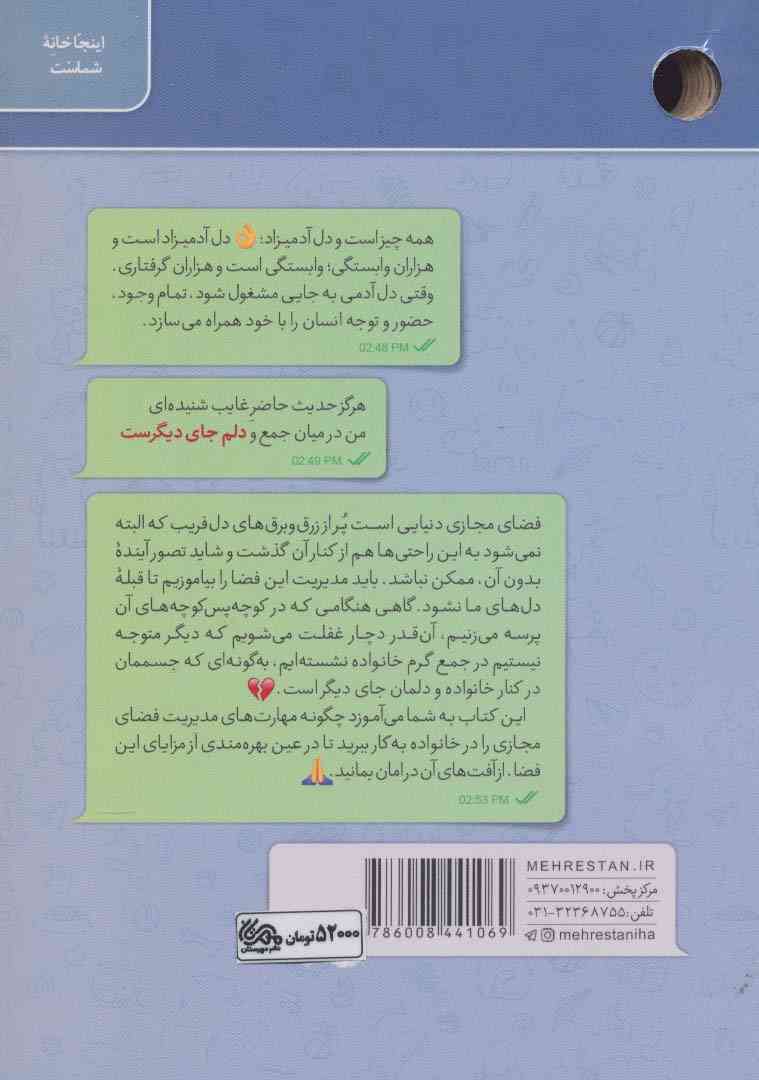 دلم جای دیگرست (مهارت های مدیریت فضای مجازی در خانواده)