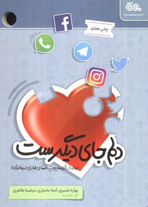 دلم جای دیگرست (مهارت های مدیریت فضای مجازی در خانواده)