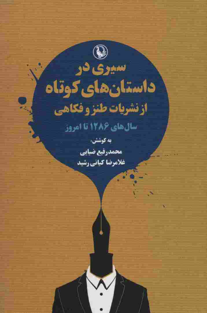 سیری در داستان های کوتاه از نشریات طنز و فکاهی (سال های 1286 تا امروز)