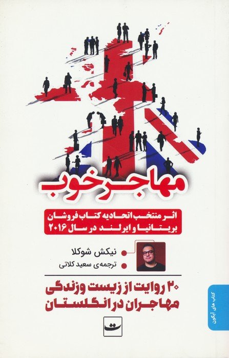 مهاجر خوب