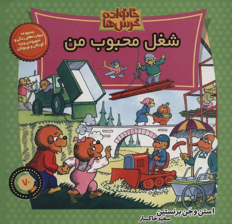 خانواده خرس ها70 (شغل محبوب من)