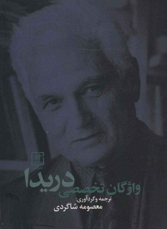واژگان تخصصی دریدا (2زبانه)