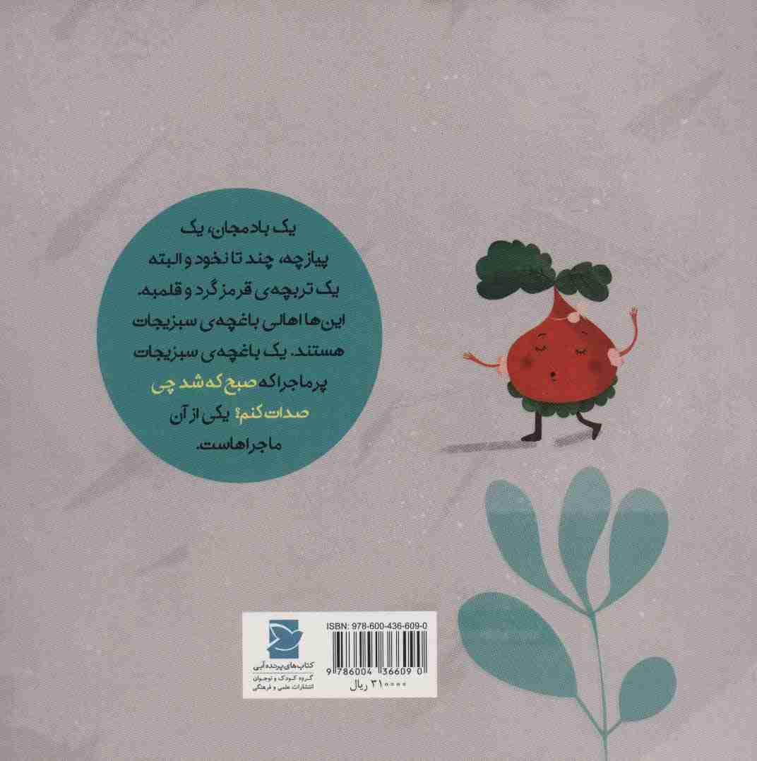 صبح که شد چی صدات کنم؟ (داستان های خونه ات کجاست؟تو باغچه!)،(گلاسه)
