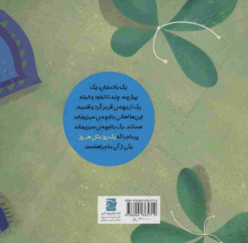 یک روز مثل هر روز (داستان های خونه ات کجاست؟تو باغچه!)،(گلاسه)