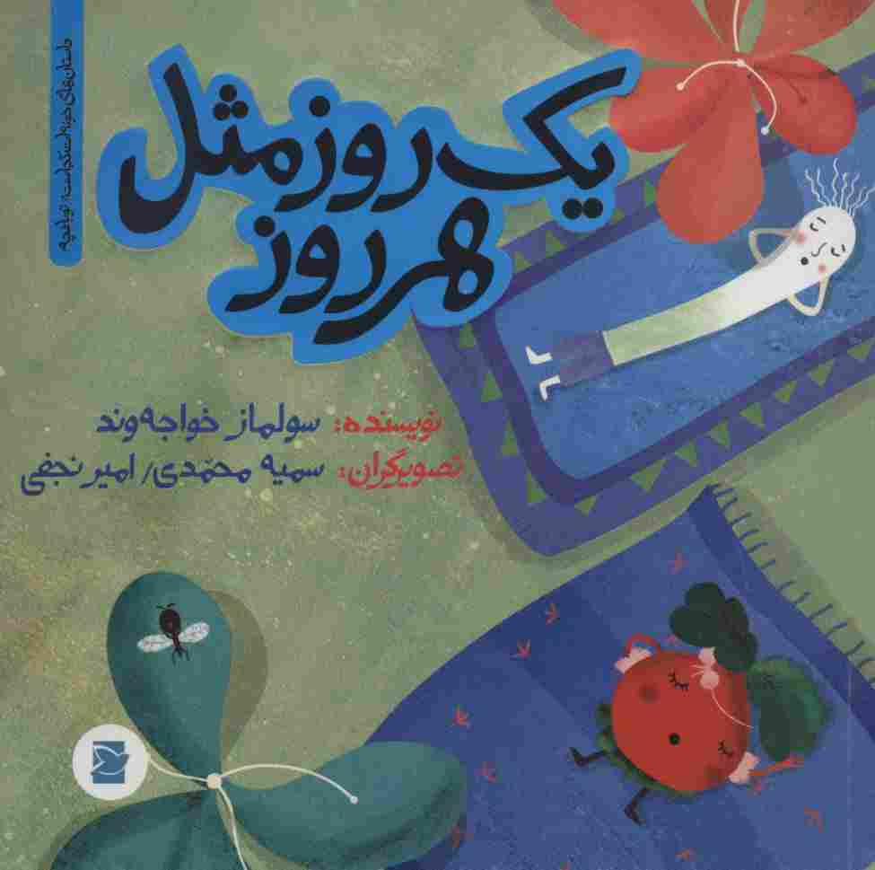 یک روز مثل هر روز (داستان های خونه ات کجاست؟تو باغچه!)،(گلاسه)