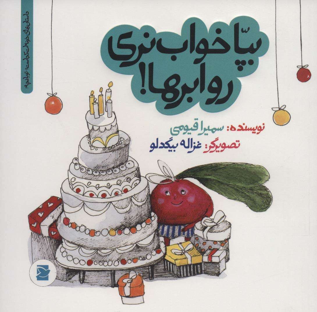 بپا خواب نری رو ابرها!‌ (داستان های خونه ات کجاست؟تو باغچه!)،(گلاسه)