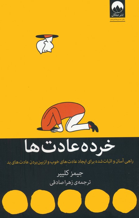 خرده عادت ها
