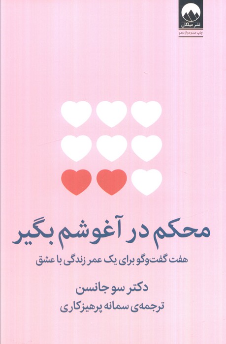 محکم در آغوشم بگیر (هفت گفت و گو برای یک عمر زندگی با عشق)