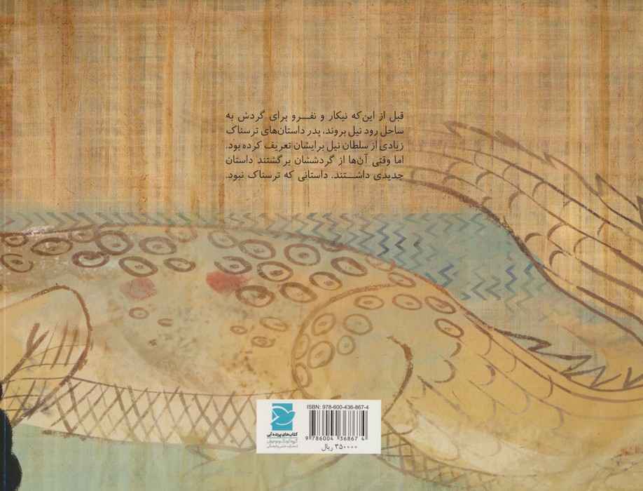 سلطان نیل (داستانی از مصر،دنیا خانه ی من است)،(گلاسه)