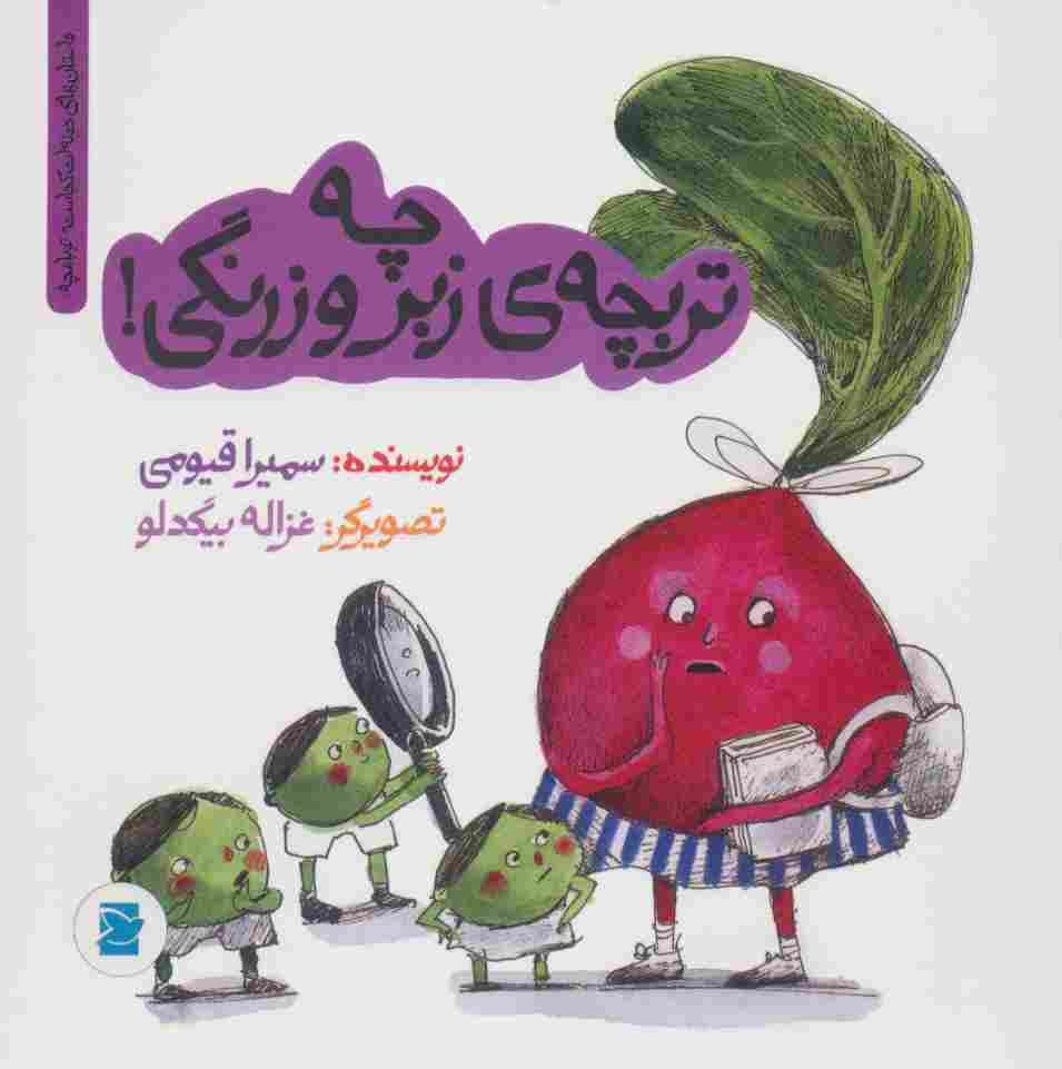 چه تربچه ی زبر و زرنگی! (داستان های خونه ات کجاست؟تو باغچه!)،(گلاسه)