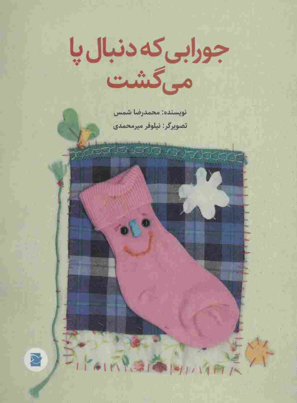 جورابی که دنبال پا می گشت (گلاسه)