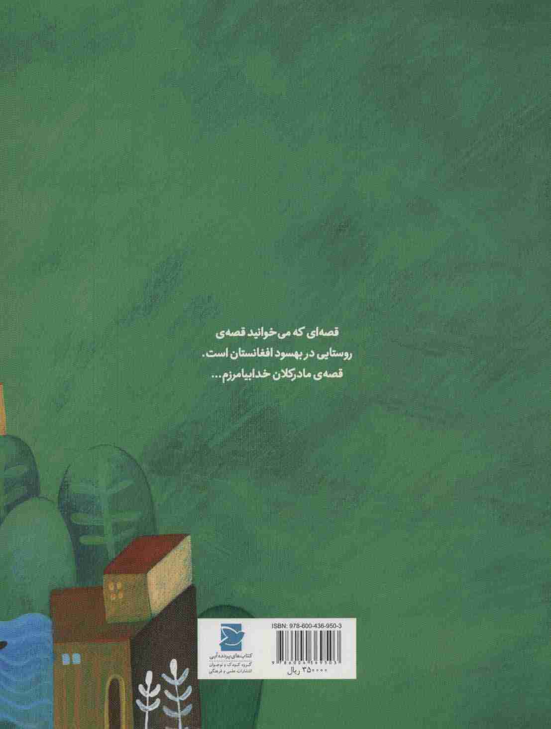 گرگ های مهربان کوه تخت (داستانی از افغانستان،دنیا خانه ی من است)،(گلاسه)