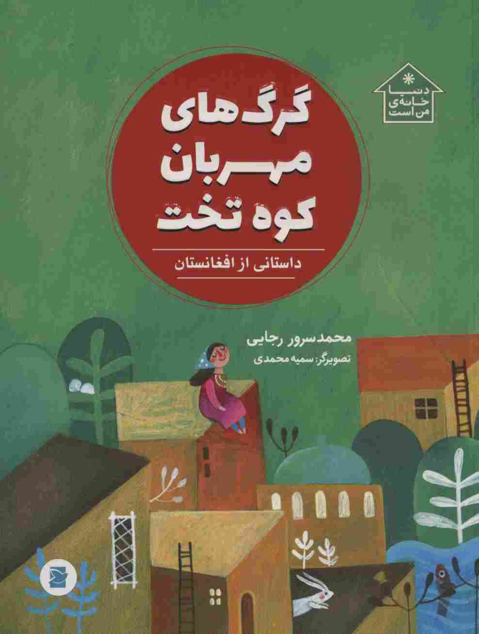 گرگ های مهربان کوه تخت (داستانی از افغانستان،دنیا خانه ی من است)،(گلاسه)