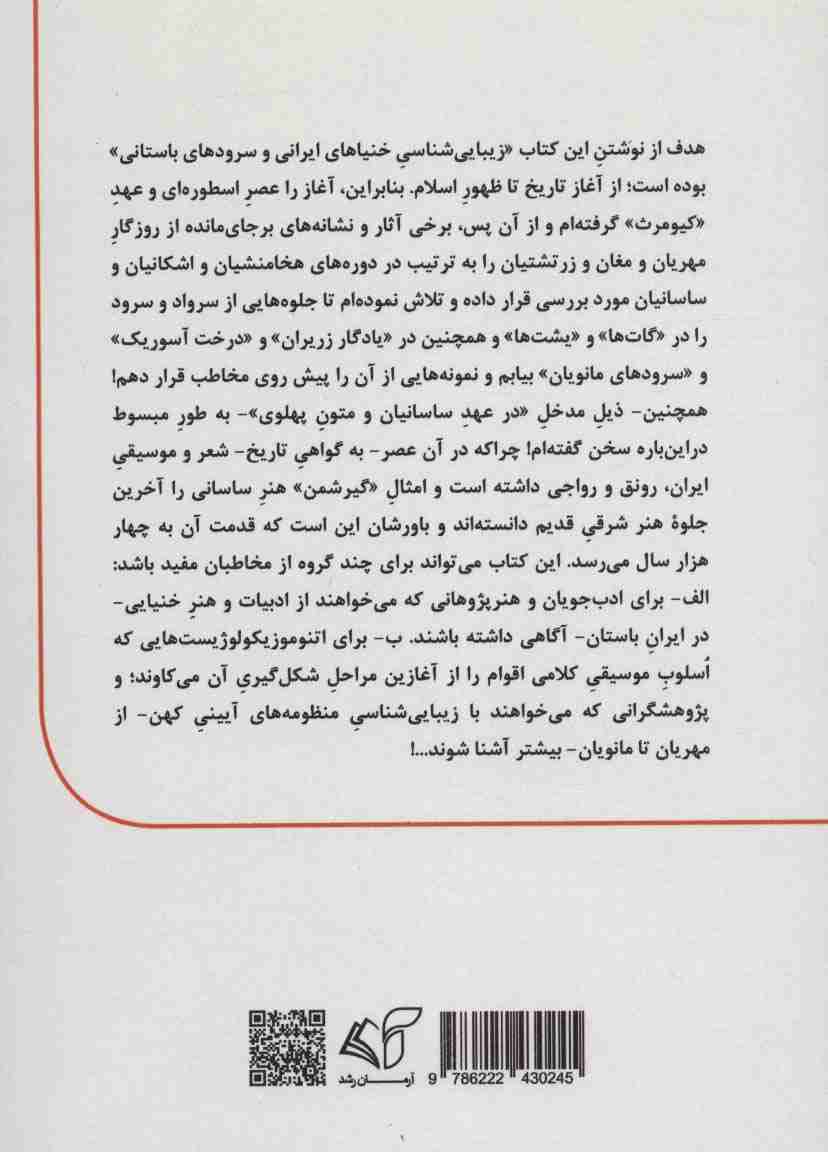 درآمدی بر زیبایی شناسی خنیاهای ایرانی و سرودهای باستانی (از آغاز تاریخ تا ظهور اسلام)