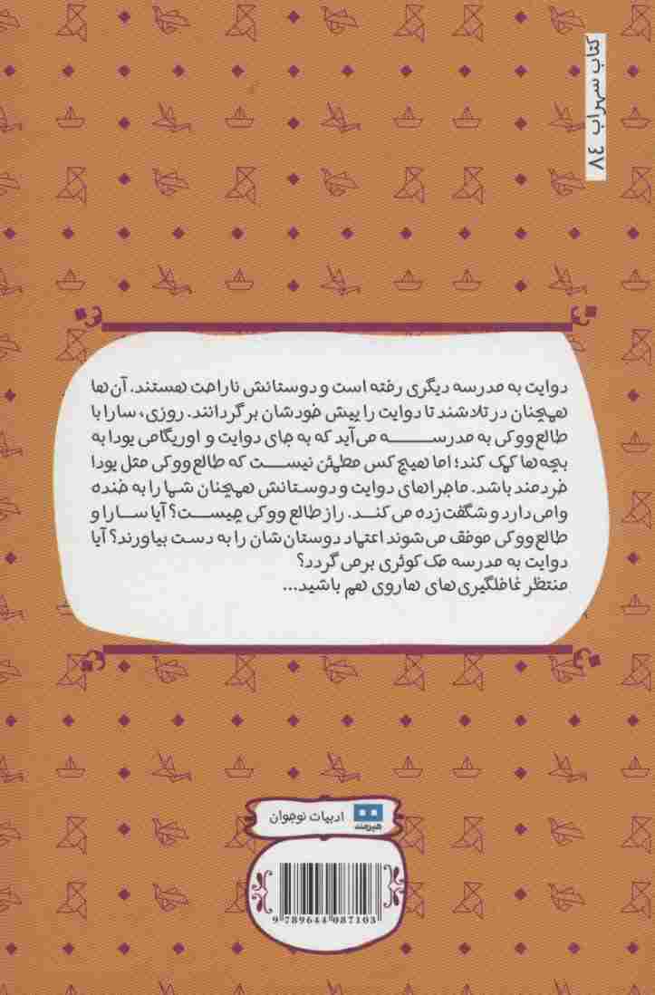 راز طالع ووکی (مجموعه ی اوریگامی یودا 3)