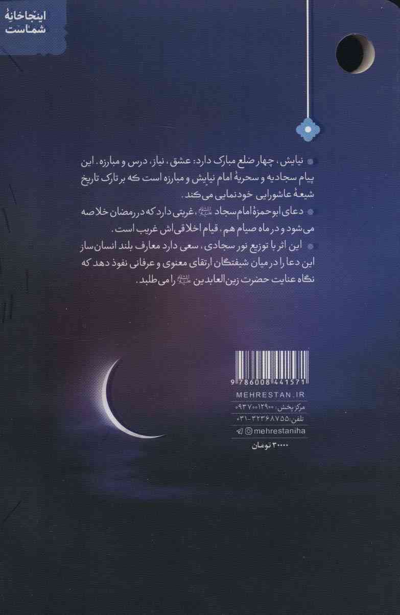 سحر سحر (زیستن صالح با نیایش ابوحمزه)