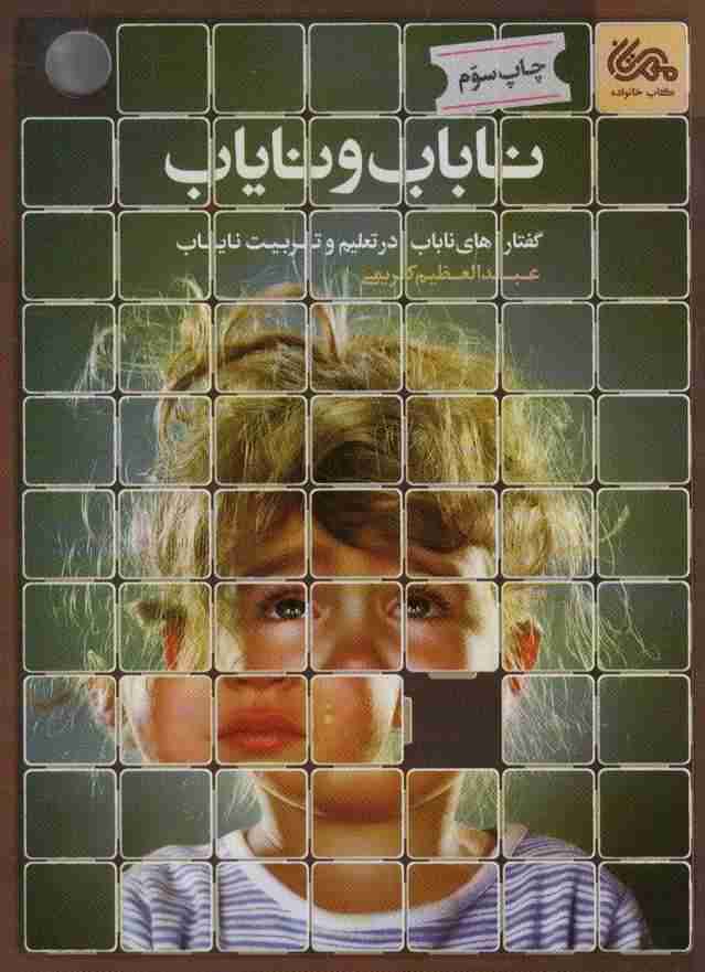 ناباب و نایاب (گفتارهای ناباب در تعلیم و تربیت نایاب)