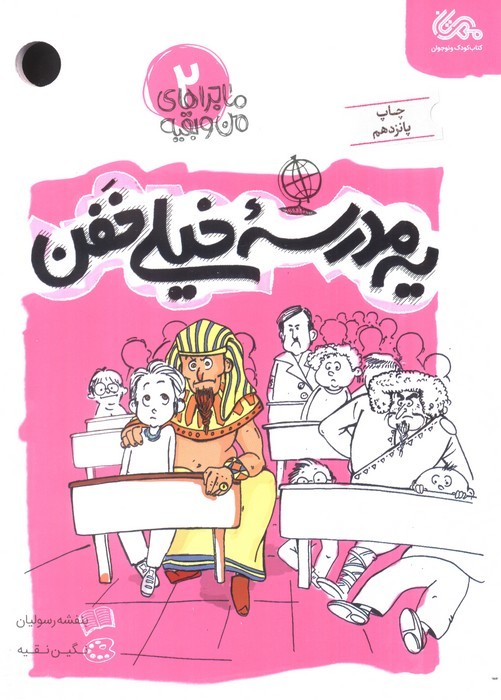 یه مدرسه خیلی خفن (ماجراهای من و بقیه 2)