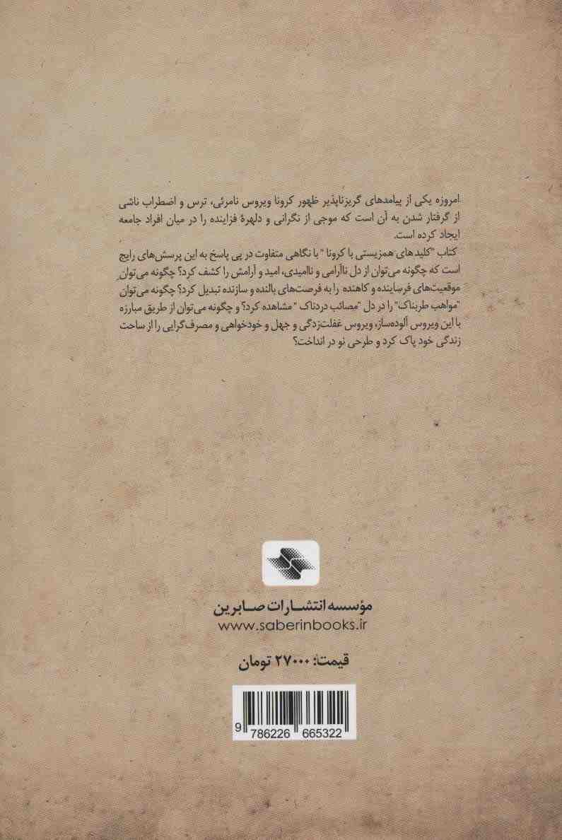 همزیستی با کرونا (نگاهی متفاوت به زندگی پساکرونا)،(کلیدهای مدیریت)