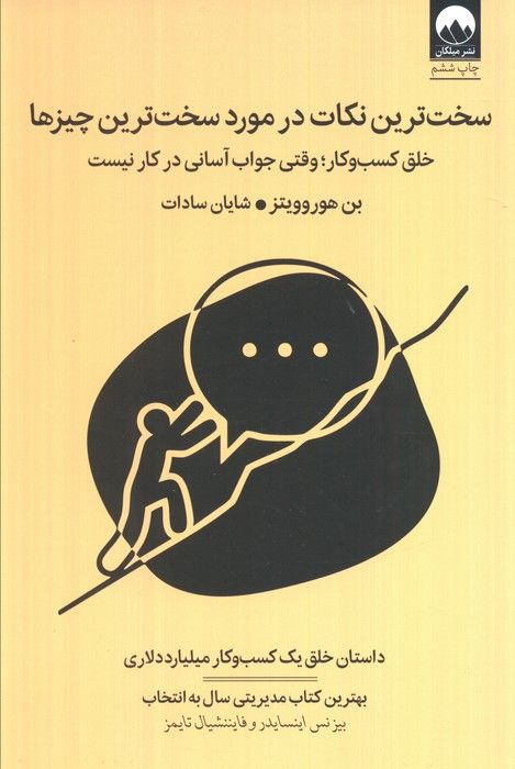 سخت ترین نکات در مورد سخت ترین چیزها (خلق کسب و کار؛وقتی جواب آسانی در کار نیست)