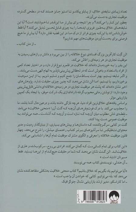 منحنی خلاقیت (چگونه ایده ی درست را در زمان درست پرورش دهیم)