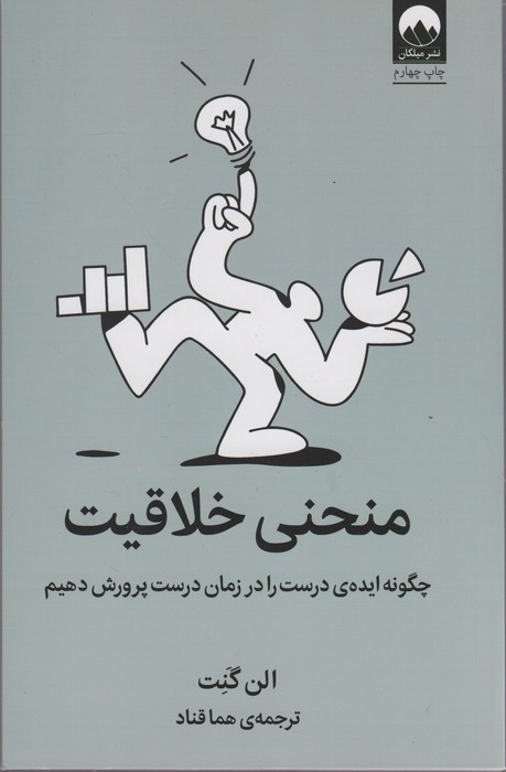 منحنی خلاقیت (چگونه ایده ی درست را در زمان درست پرورش دهیم)