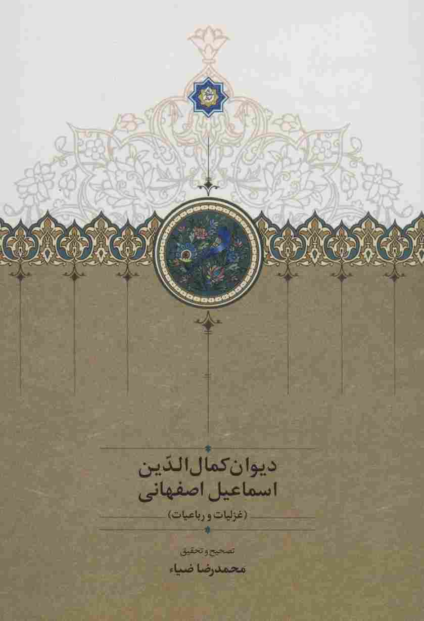 دیوان کمال الدین اسماعیل اصفهانی (غزلیات و رباعیات)