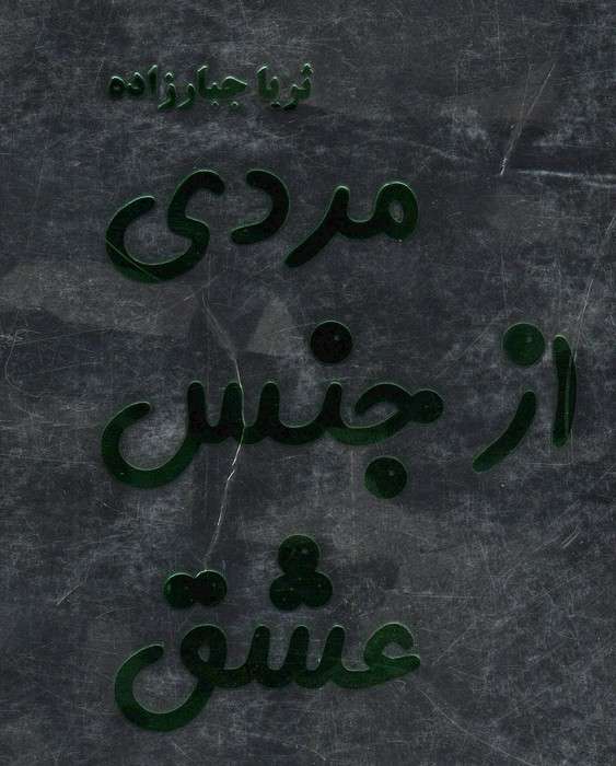 مردی از جنس عشق
