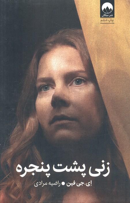 زنی پشت پنجره