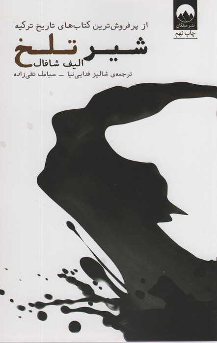 شیر تلخ