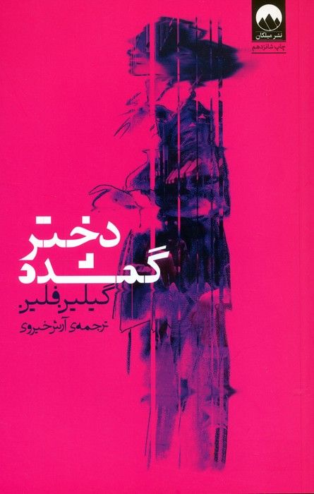 دختر گمشده