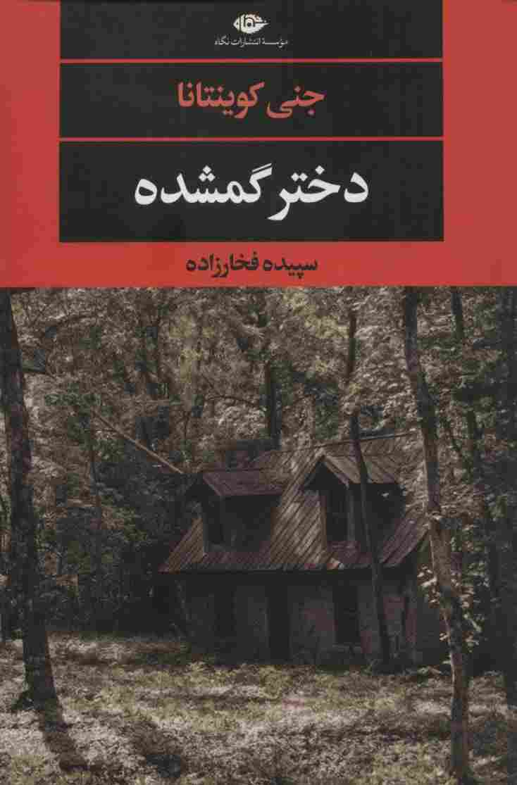 دختر گمشده (ادبیات مدرن جهان،چشم چراغ129)