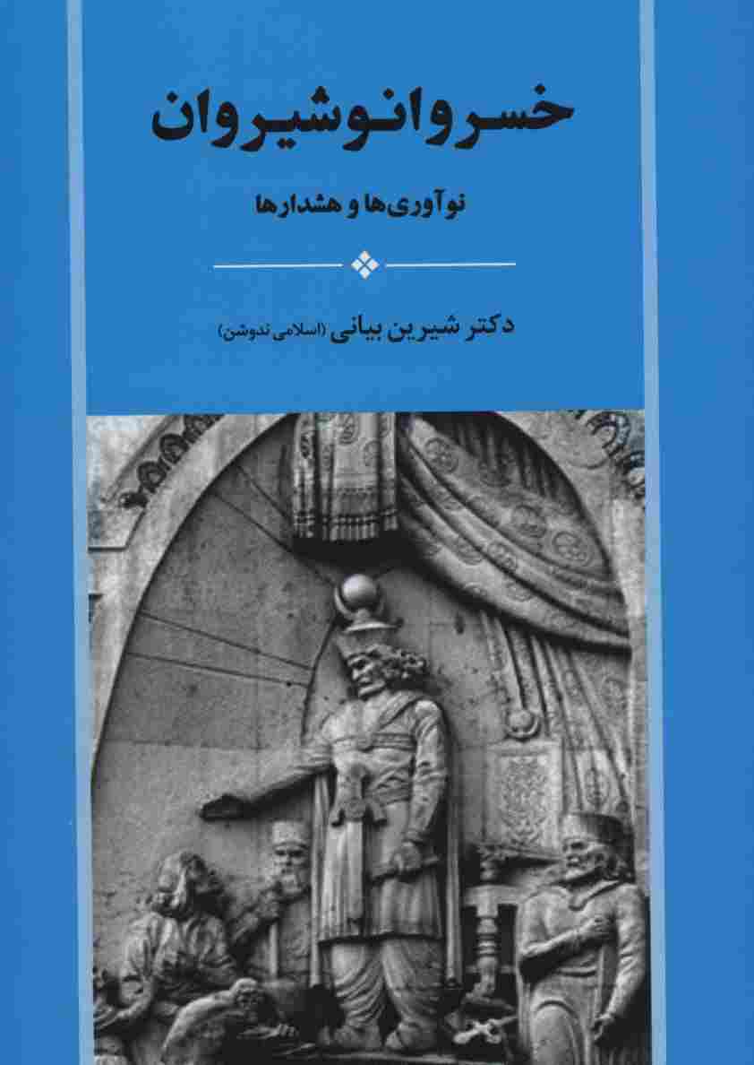 خسرو انوشیروان (نوآوری ها و هشدارها)