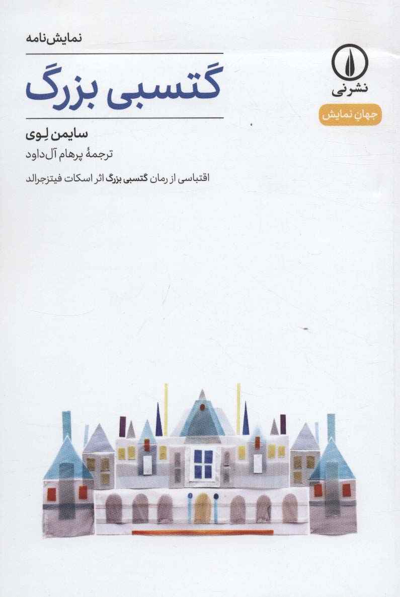 گتسبی بزرگ (نمایش نامه،جهان نمایش 2)