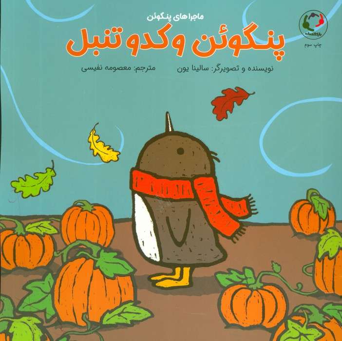 پنگوئن و کدو تنبل (گلاسه)